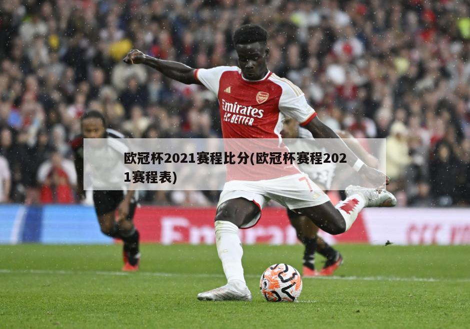 欧冠杯2021赛程比分(欧冠杯赛程2021赛程表)