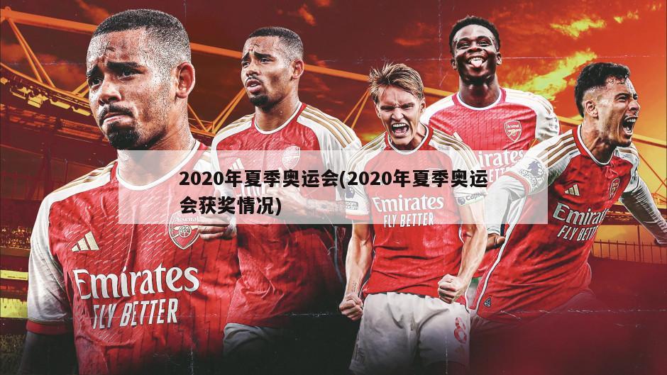 2020年夏季奥运会(2020年夏季奥运会获奖情况)