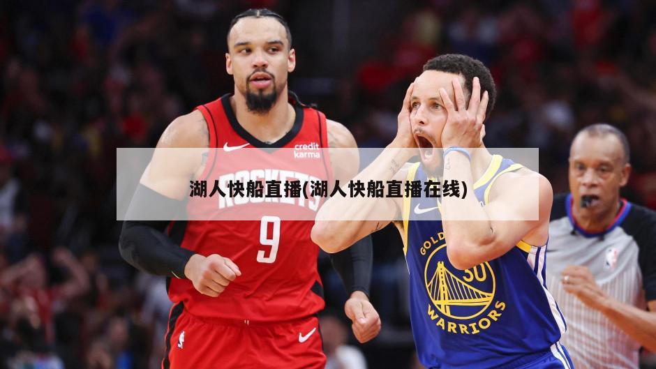 湖人快船直播(湖人快船直播在线)