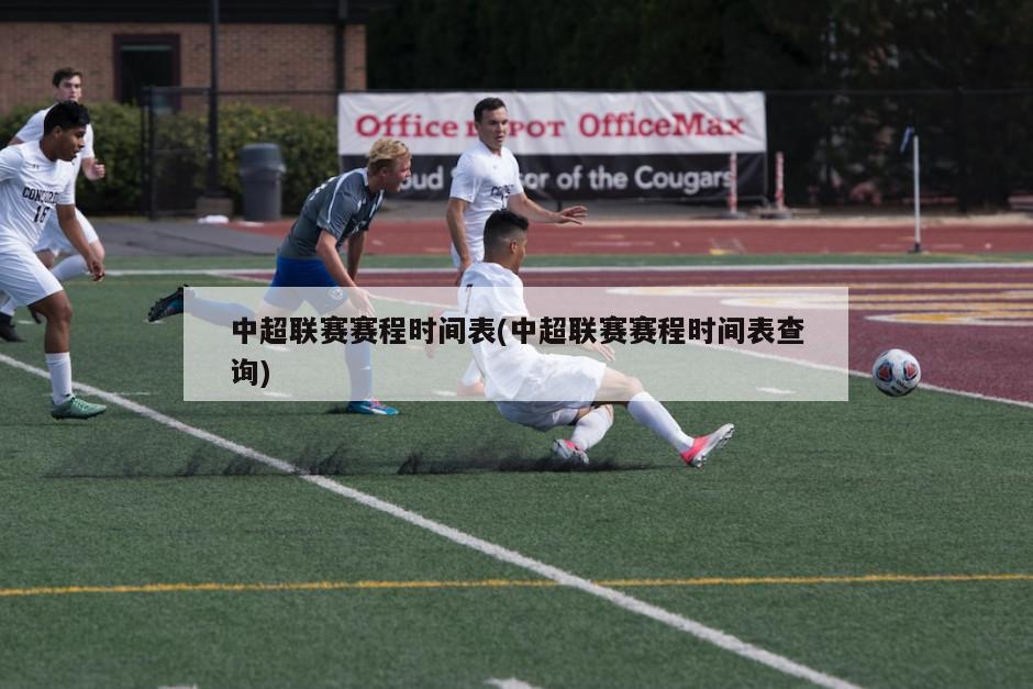 中超联赛赛程时间表(中超联赛赛程时间表查询)