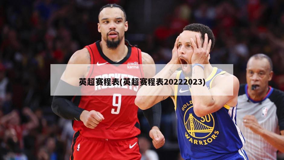 英超赛程表(英超赛程表20222023)