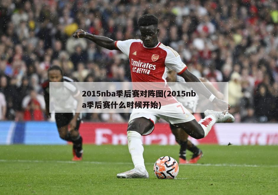 2015nba季后赛对阵图(2015nba季后赛什么时候开始)