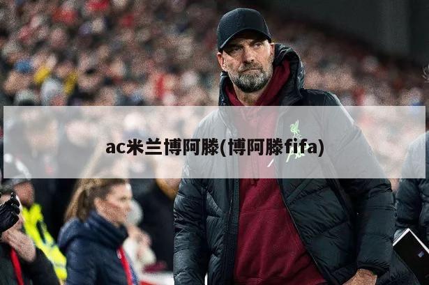 ac米兰博阿滕(博阿滕fifa)