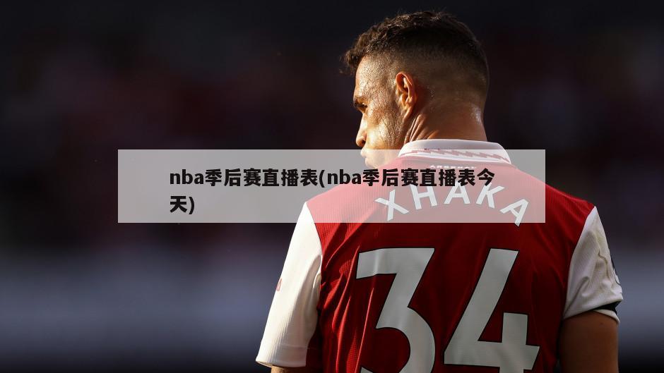nba季后赛直播表(nba季后赛直播表今天)