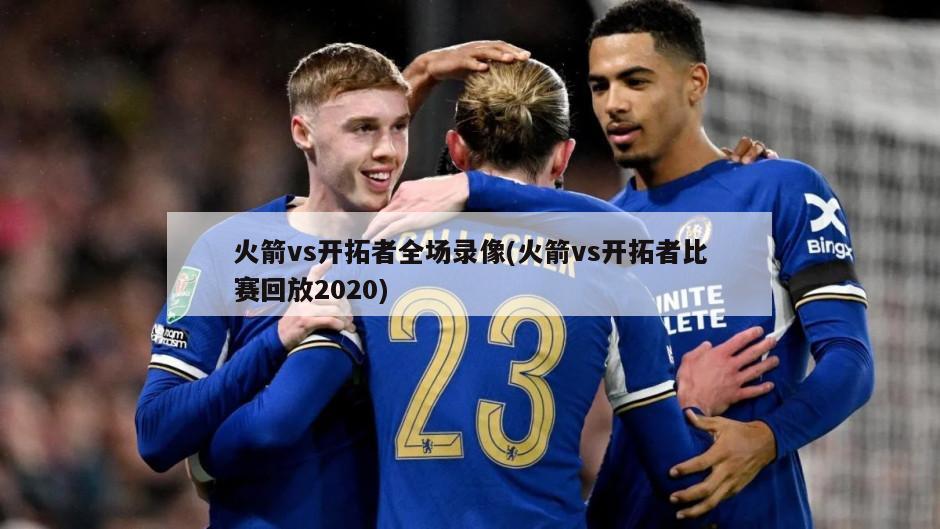 火箭vs开拓者全场录像(火箭vs开拓者比赛回放2020)