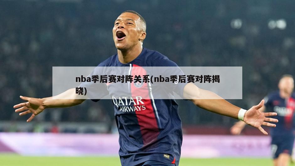 nba季后赛对阵关系(nba季后赛对阵揭晓)