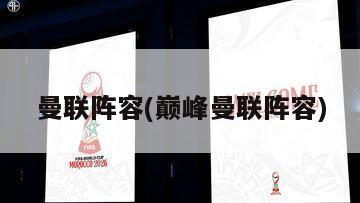 曼联阵容(巅峰曼联阵容)