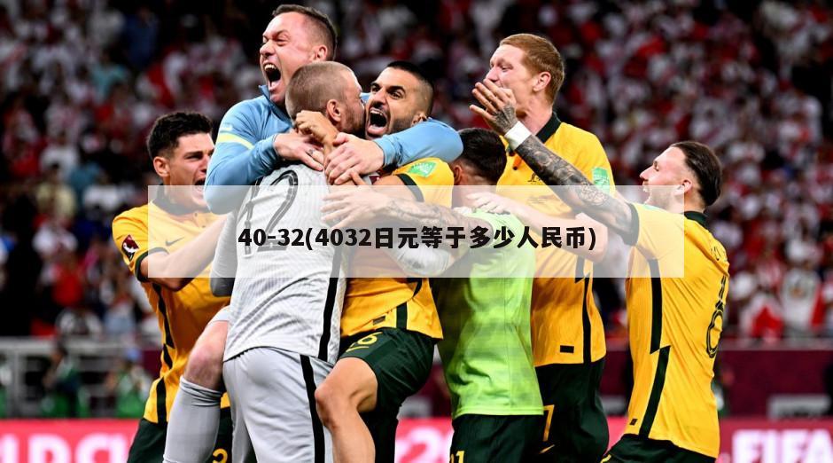 40-32(4032日元等于多少人民币)