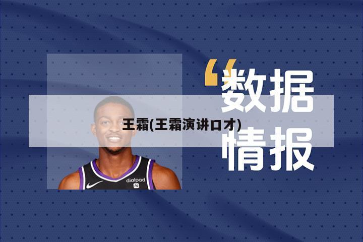 王霜(王霜演讲口才)
