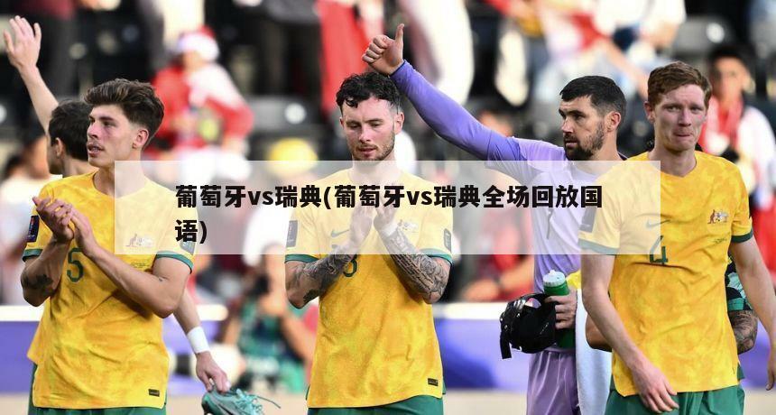 葡萄牙vs瑞典(葡萄牙vs瑞典全场回放国语)