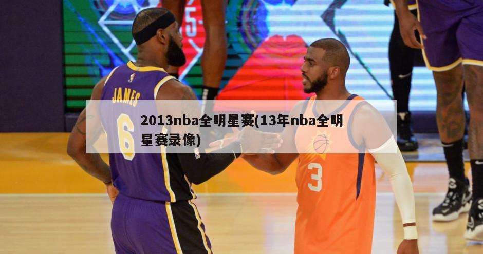2013nba全明星赛(13年nba全明星赛录像)