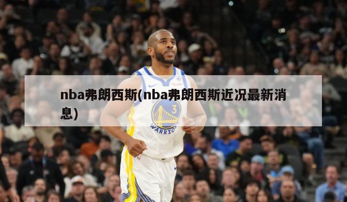 nba弗朗西斯(nba弗朗西斯近况最新消息)