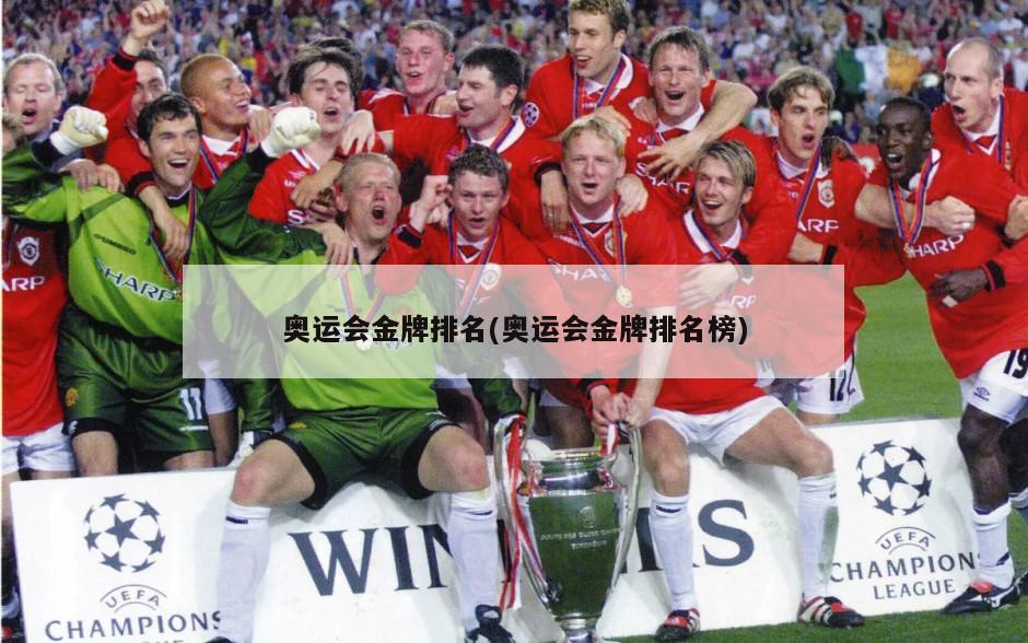 奥运会金牌排名(奥运会金牌排名榜)