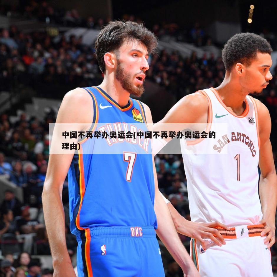 中国不再举办奥运会(中国不再举办奥运会的理由)