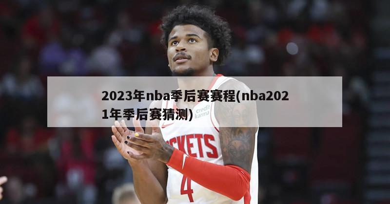 2023年nba季后赛赛程(nba2021年季后赛猜测)