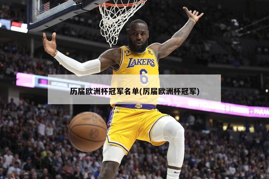 历届欧洲杯冠军名单(厉届欧洲杯冠军)