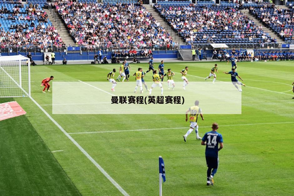 曼联赛程(英超赛程)