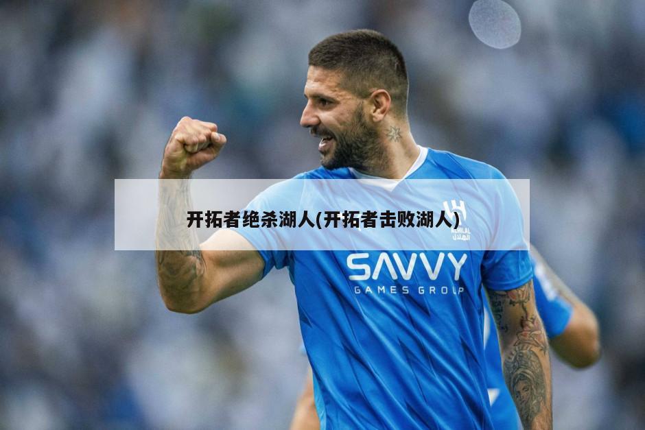 开拓者绝杀湖人(开拓者击败湖人)