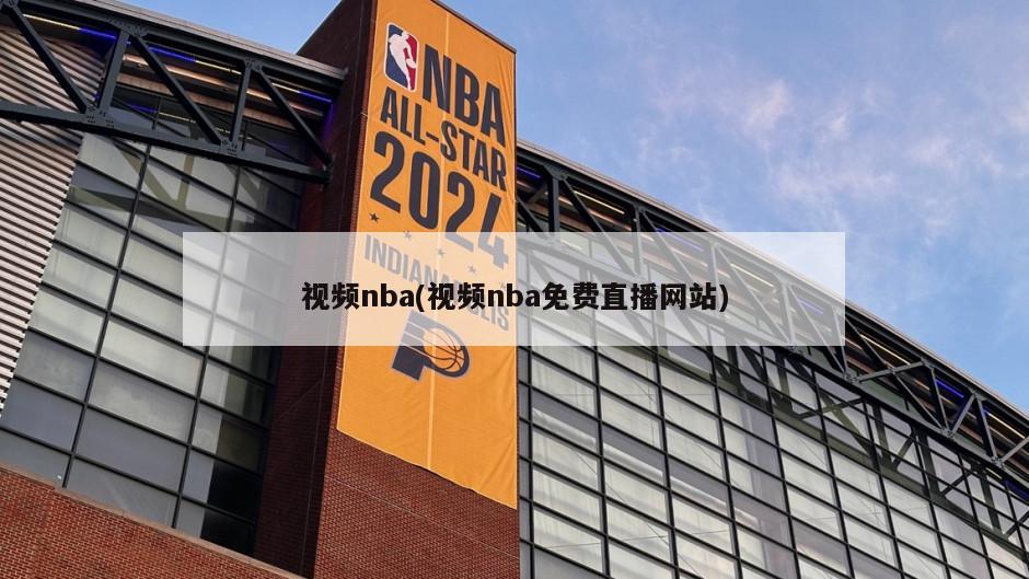 视频nba(视频nba免费直播网站)