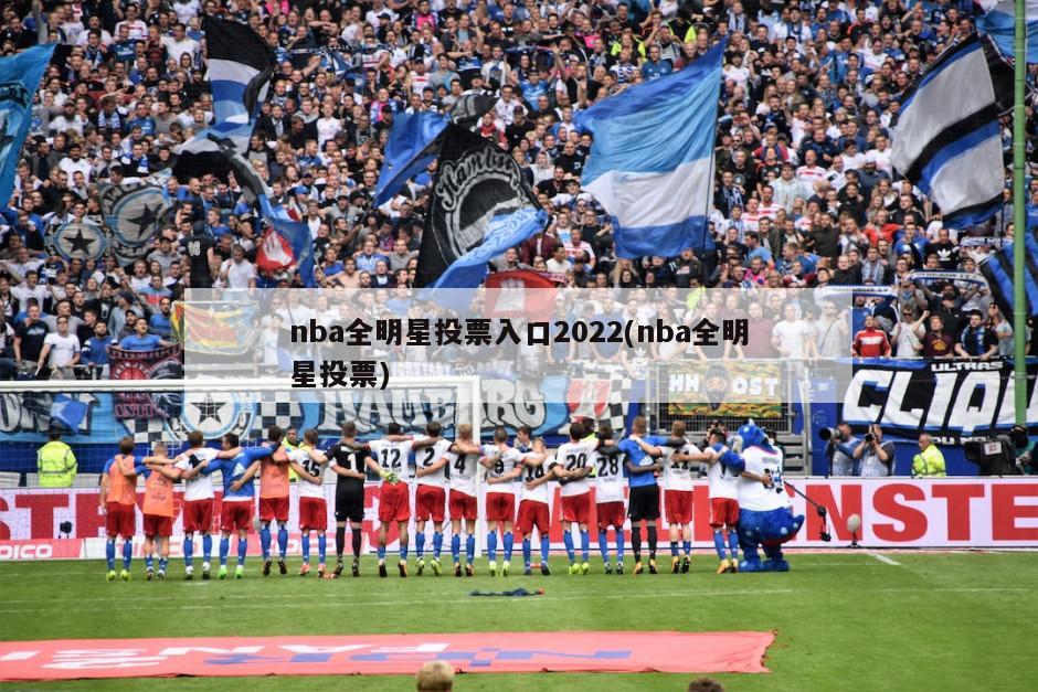 nba全明星投票入口2022(nba全明星投票)
