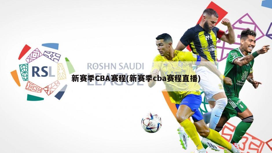 新赛季CBA赛程(新赛季cba赛程直播)