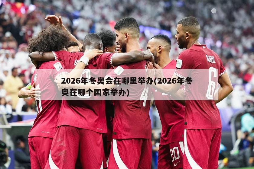 2026年冬奥会在哪里举办(2026年冬奥在哪个国家举办)