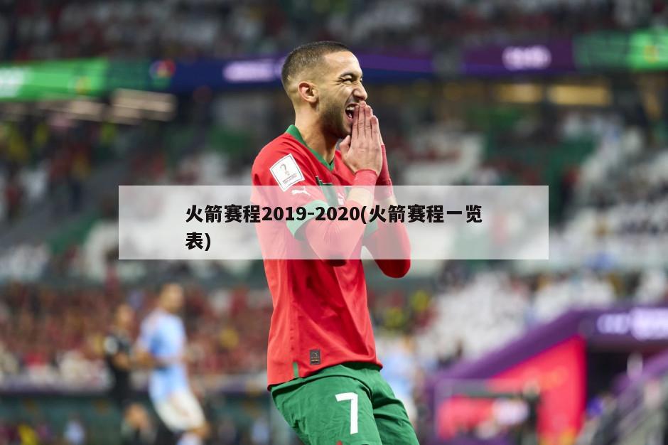 火箭赛程2019-2020(火箭赛程一览表)