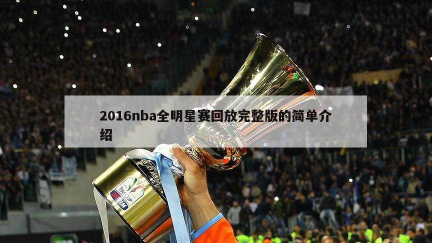 2016nba全明星赛回放完整版的简单介绍