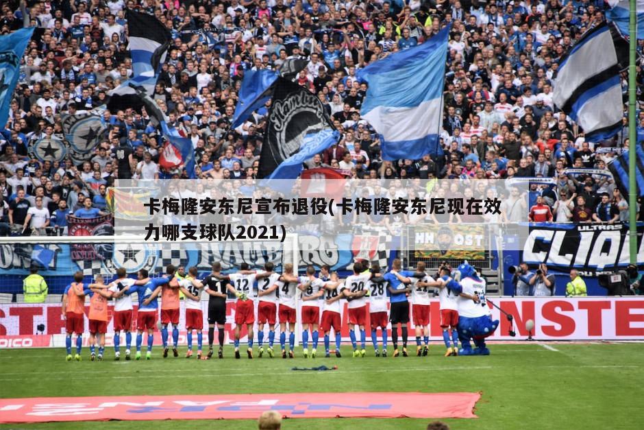卡梅隆安东尼宣布退役(卡梅隆安东尼现在效力哪支球队2021)