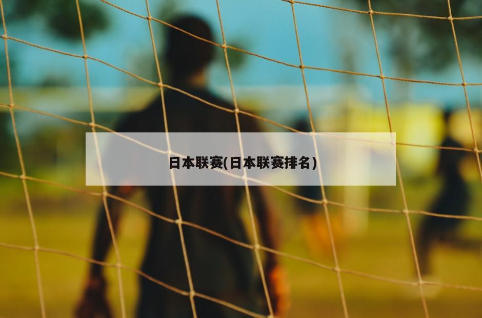 日本联赛(日本联赛排名)