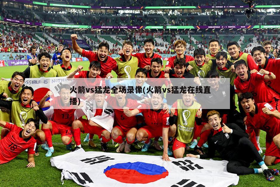 火箭vs猛龙全场录像(火箭vs猛龙在线直播)