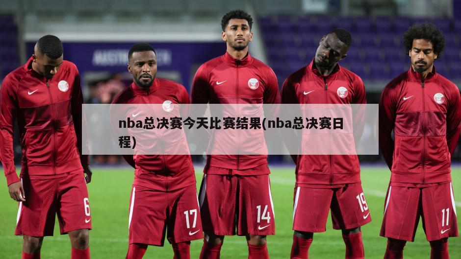 nba总决赛今天比赛结果(nba总决赛日程)