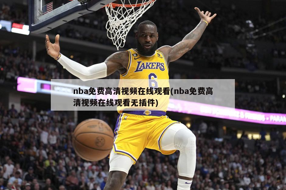 nba免费高清视频在线观看(nba免费高清视频在线观看无插件)