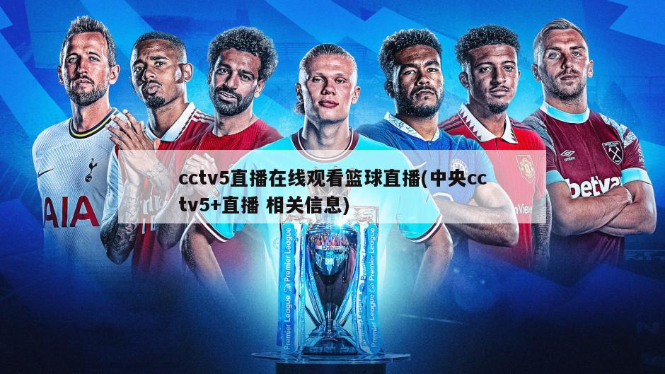 cctv5直播在线观看篮球直播(中央cctv5+直播 相关信息)