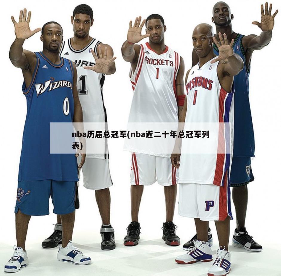 nba历届总冠军(nba近二十年总冠军列表)