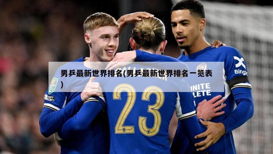 男乒最新世界排名(男乒最新世界排名一览表)