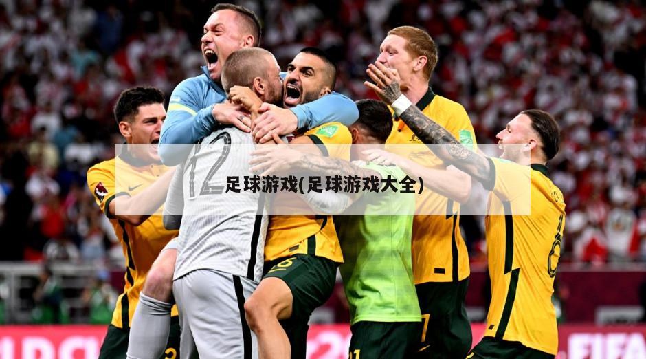 足球游戏(足球游戏大全)