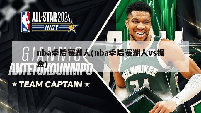 nba季后赛湖人(nba季后赛湖人vs掘金)