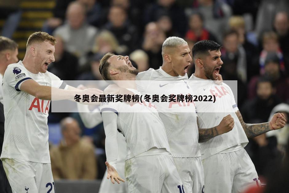 冬奥会最新奖牌榜(冬奥会奖牌榜2022)