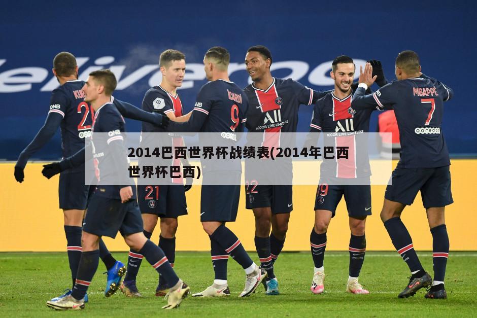 2014巴西世界杯战绩表(2014年巴西世界杯巴西)