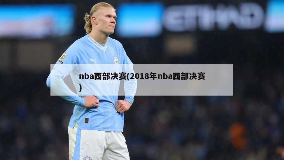 nba西部决赛(2018年nba西部决赛)