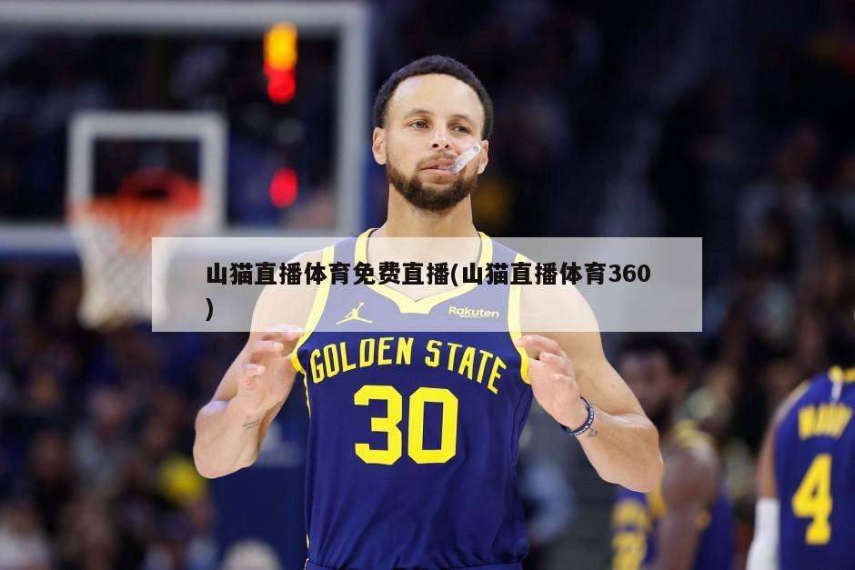 山猫直播体育免费直播(山猫直播体育360)