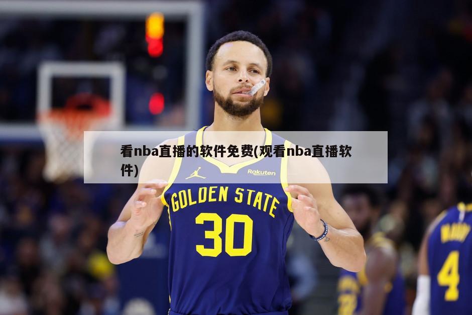 看nba直播的软件免费(观看nba直播软件)