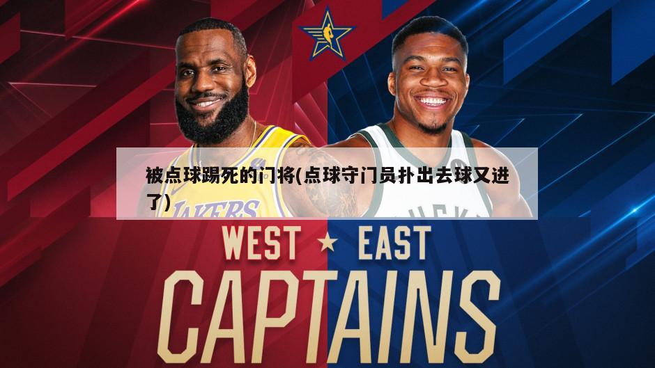 被点球踢死的门将(点球守门员扑出去球又进了)
