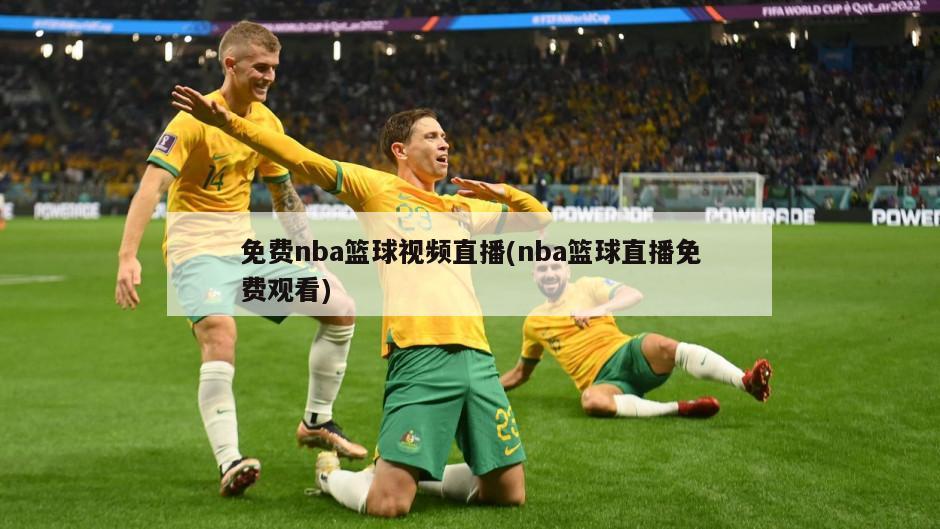 免费nba篮球视频直播(nba篮球直播免费观看)
