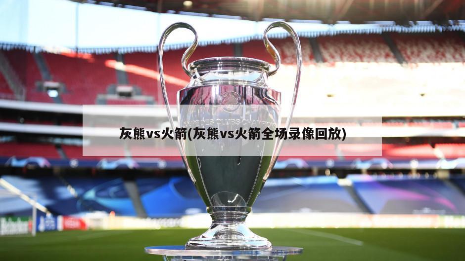 灰熊vs火箭(灰熊vs火箭全场录像回放)