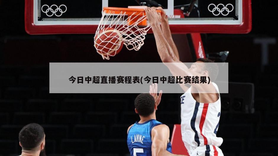 今日中超直播赛程表(今日中超比赛结果)