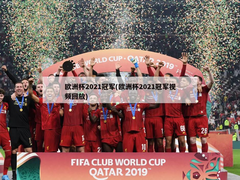 欧洲杯2021冠军(欧洲杯2021冠军视频回放)