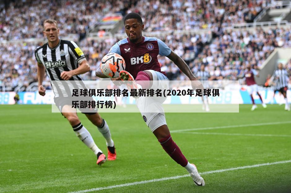 足球俱乐部排名最新排名(2020年足球俱乐部排行榜)