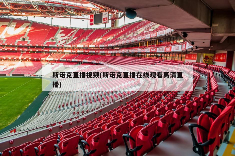 斯诺克直播视频(斯诺克直播在线观看高清直播)